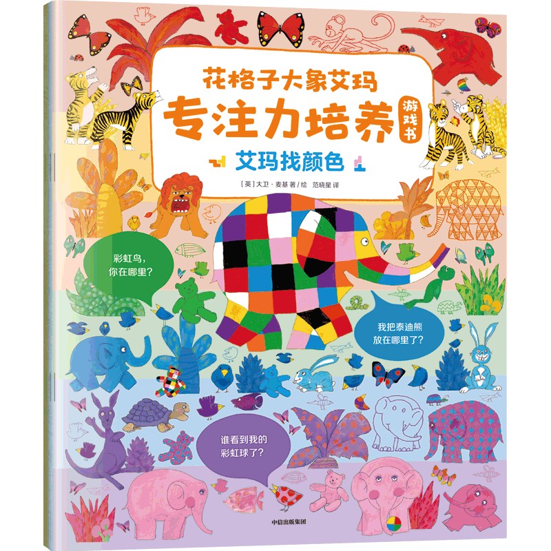 花格子大象艾玛专注力培养游戏书(全3册)