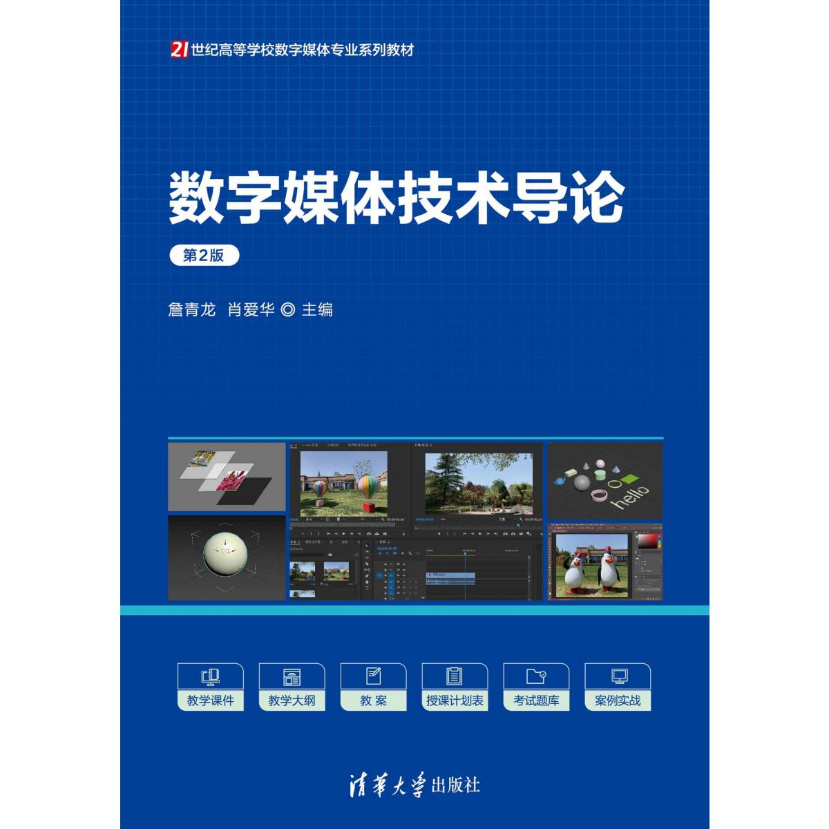 数字媒体技术导论（第2版21世纪高等学校数字媒体专业系列教材）