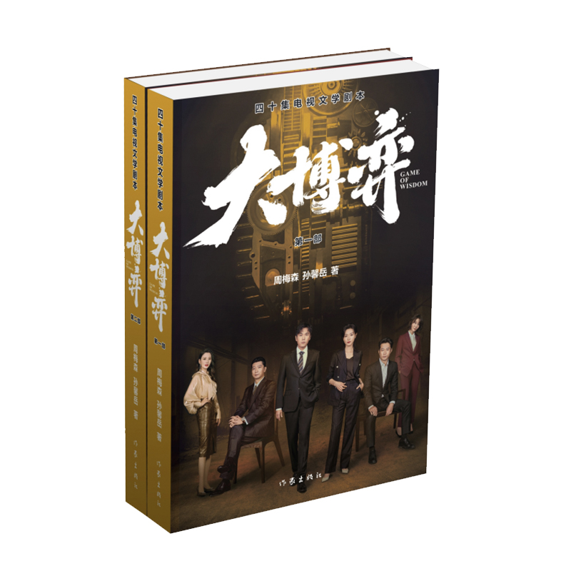 大博弈：四十集电视文学剧本