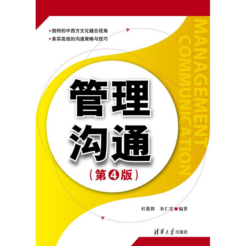 管理沟通(第4版)