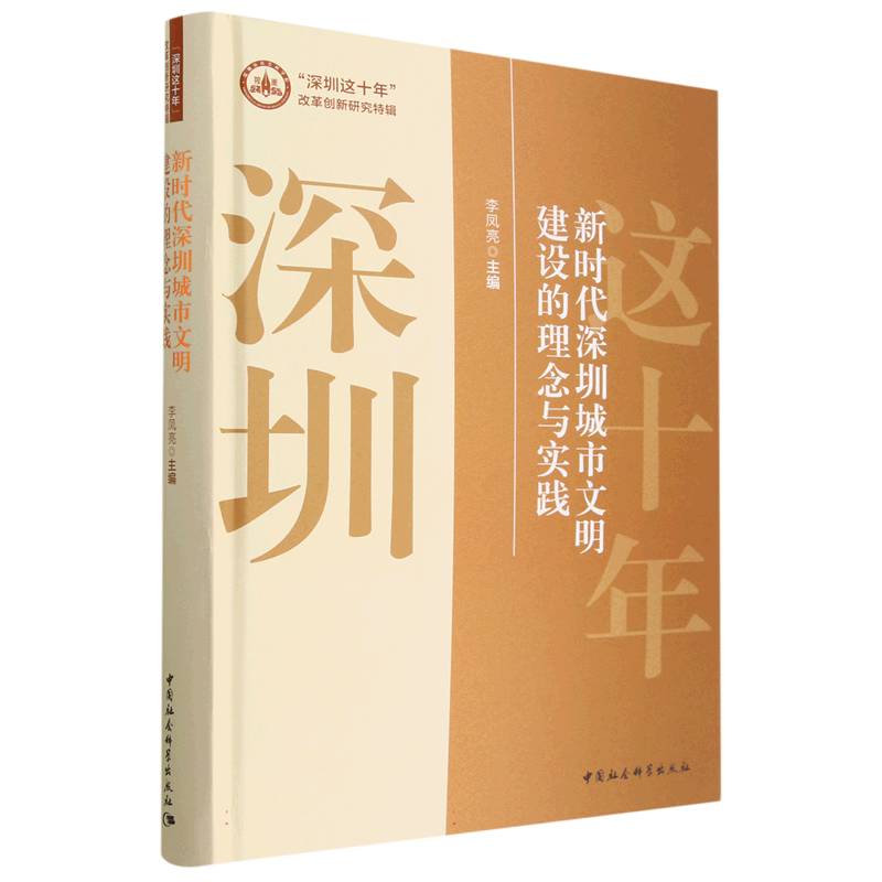 新时代深圳城市文明建设的理念与实践(精)/深圳这十年改革创新研究特辑