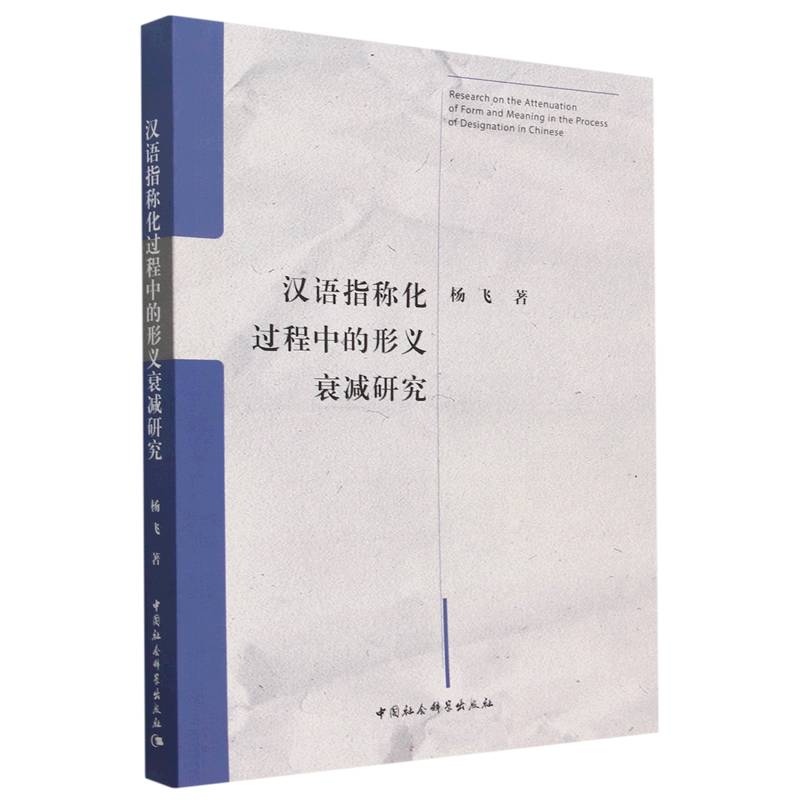 汉语指称化过程中的形义衰减研究