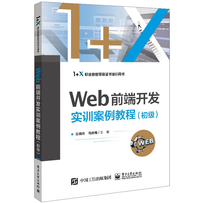 Web前端开发实训案例教程(初级)
