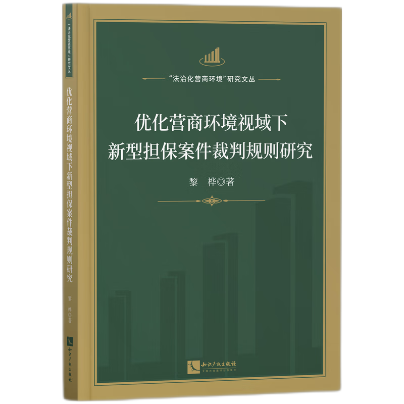 优化营商环境视域下新型担保案件裁判规则研究