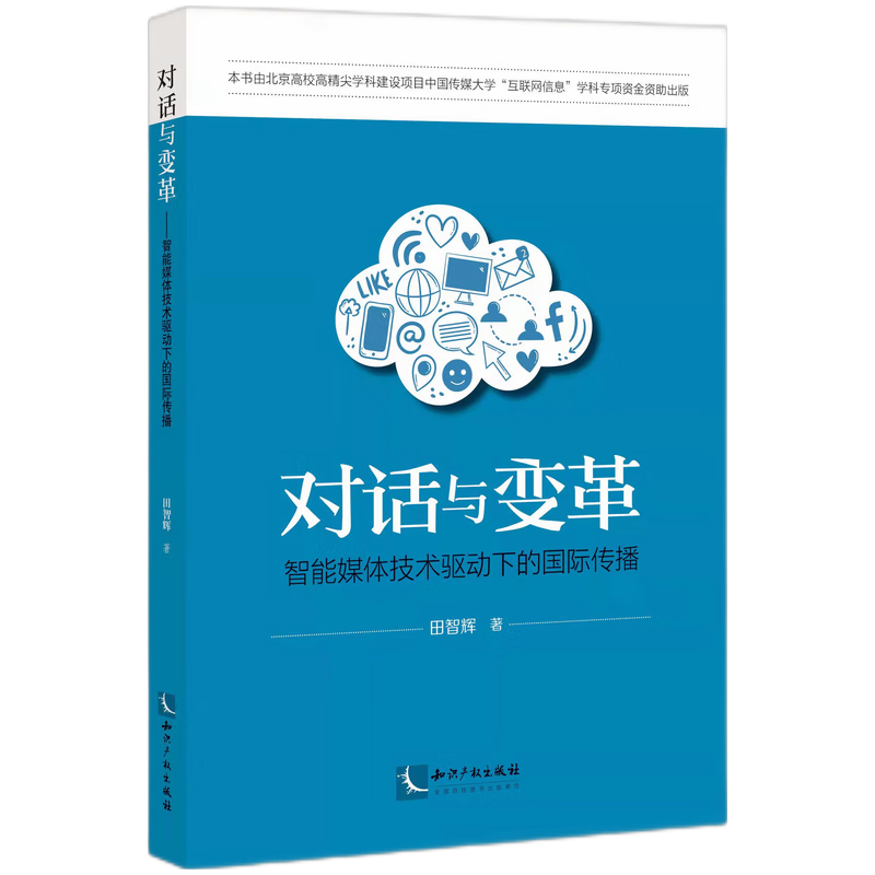 对话与变革——智能媒体技术驱动下的国际传播