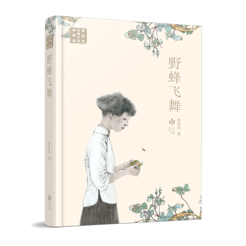 黄蓓佳长篇小说典藏版:野蜂飞舞