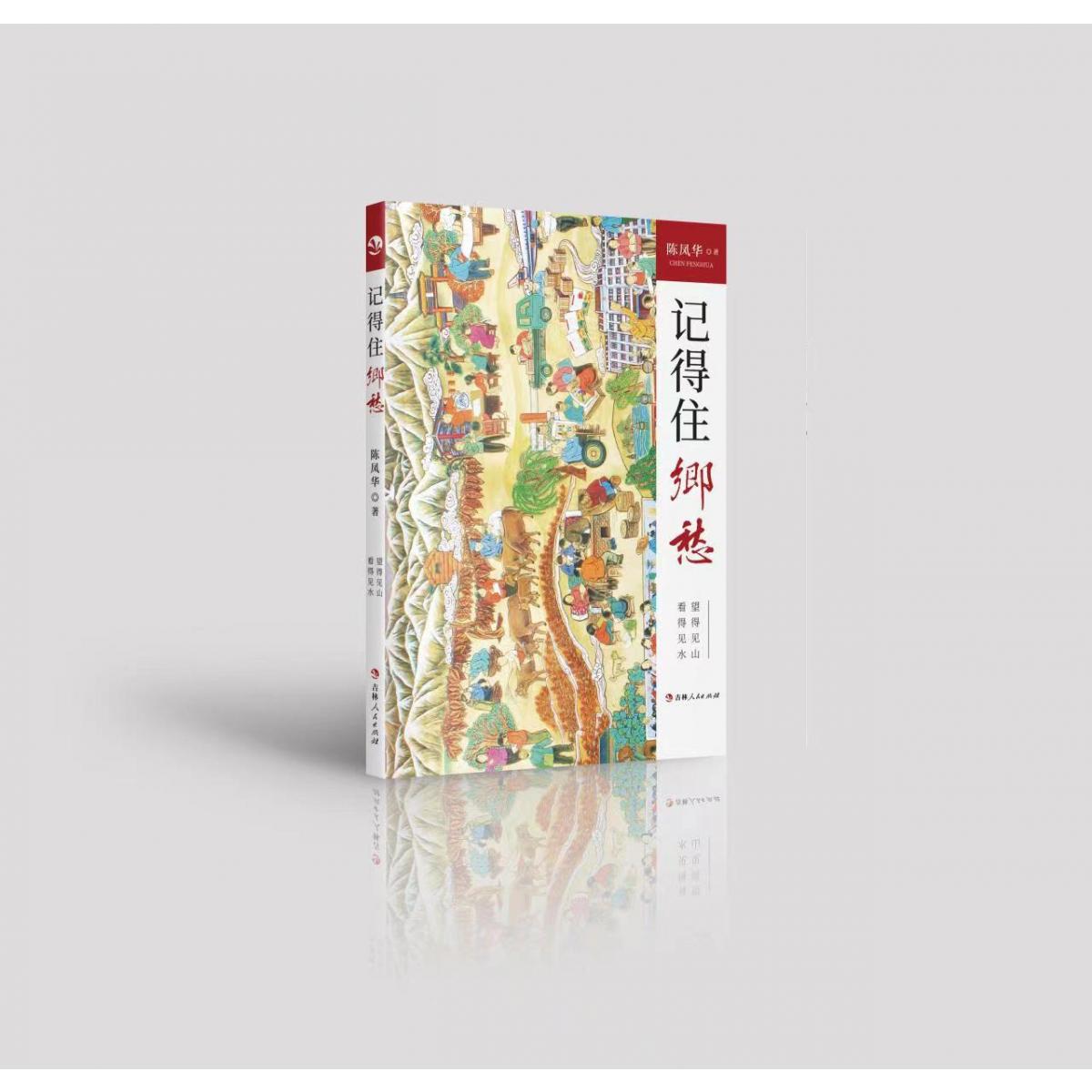 记得住乡愁