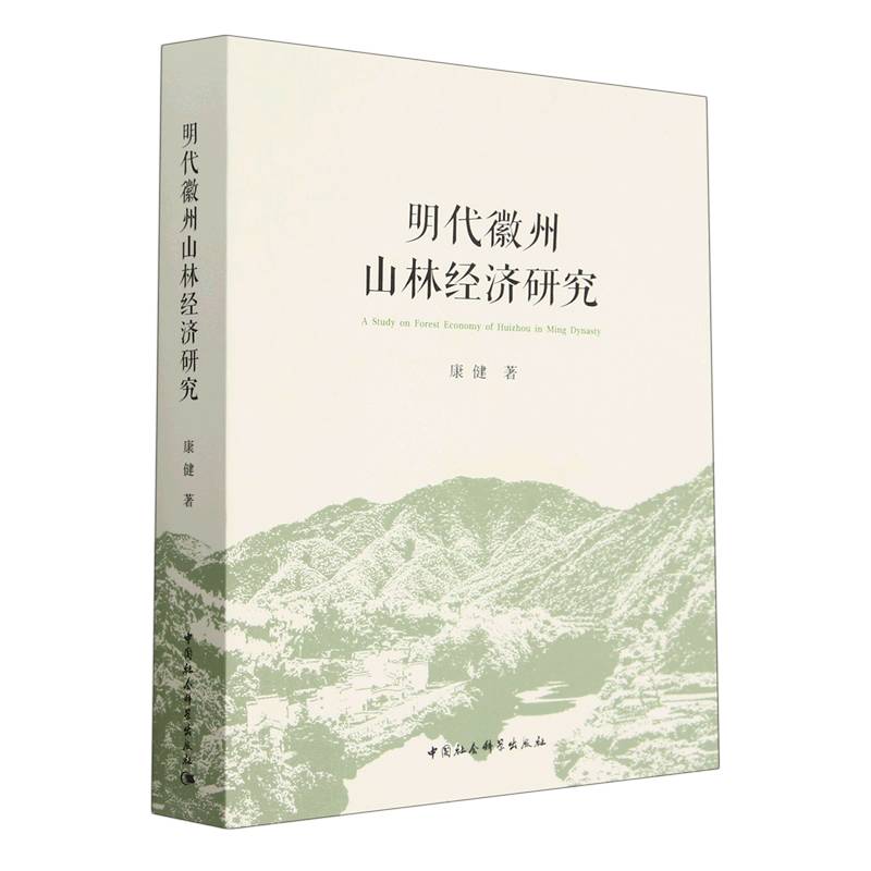 明代徽州山林经济研究