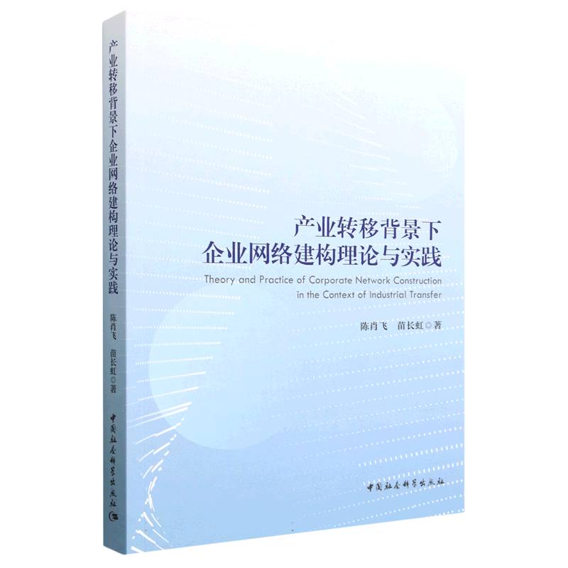 产业转移背景下企业网络建构理论与实践
