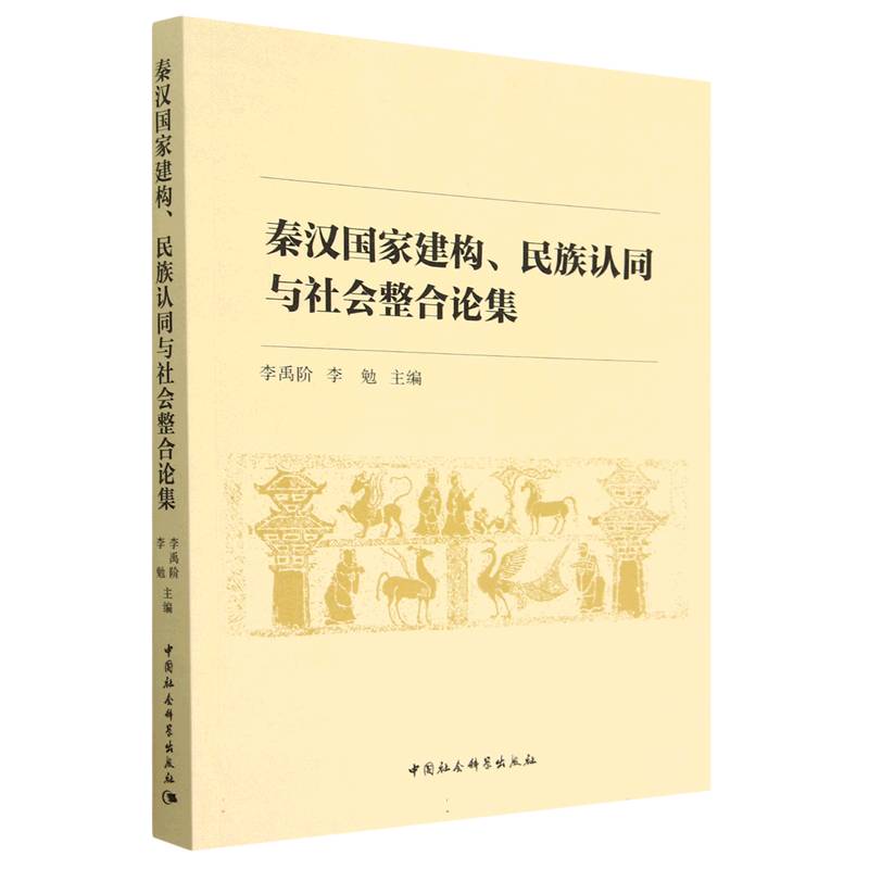 秦汉国家建构民族认同与社会整合论集