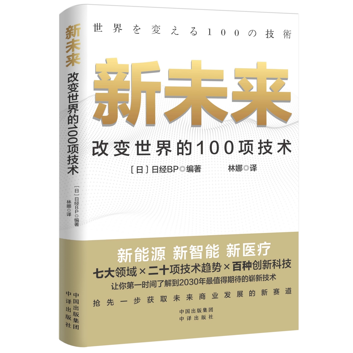 新未来（改变世界的100项技术）