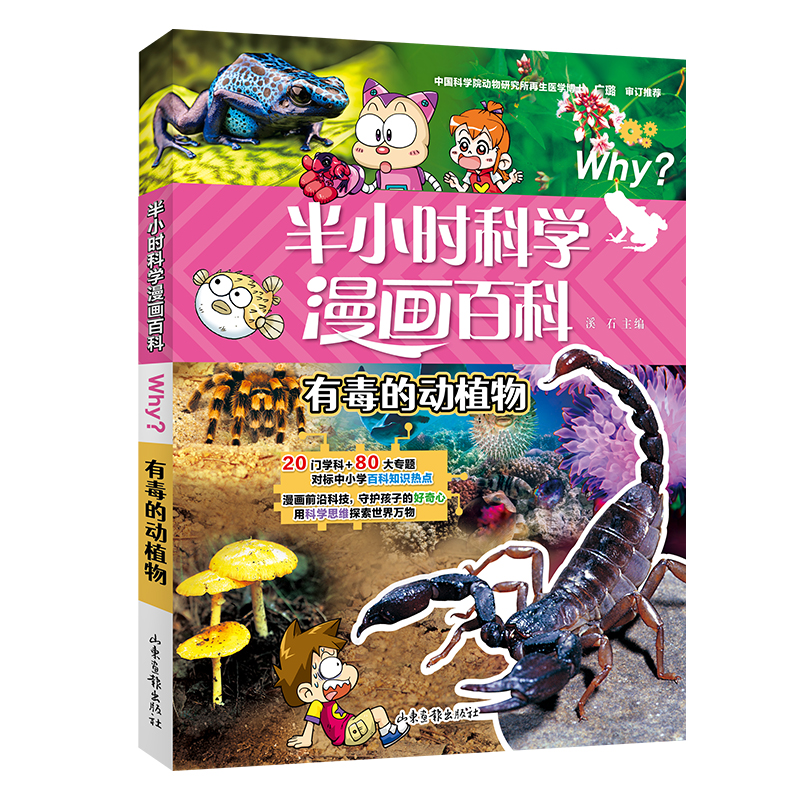 半小时漫画科学百科.有毒的动植物