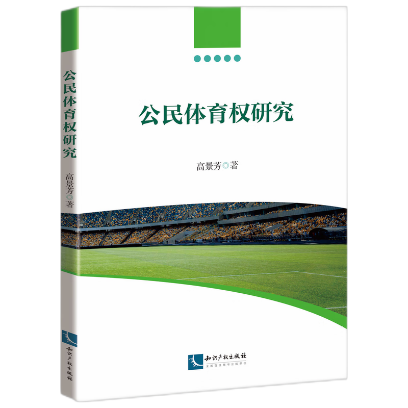 公民体育权研究