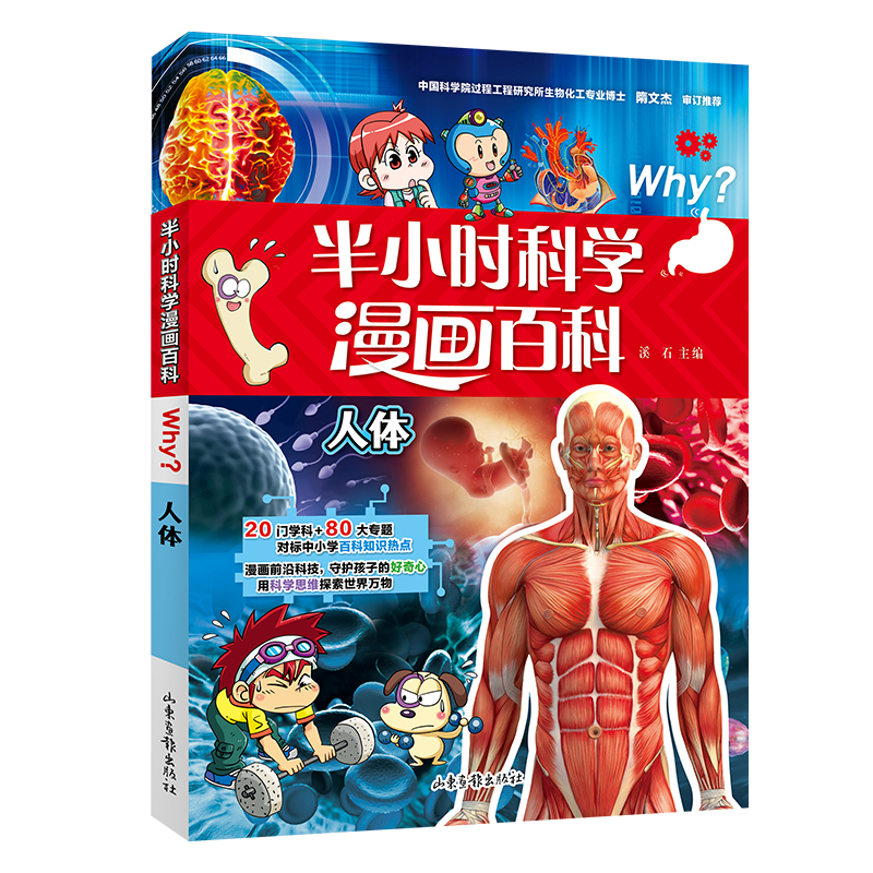 半小时漫画科学百科.人体