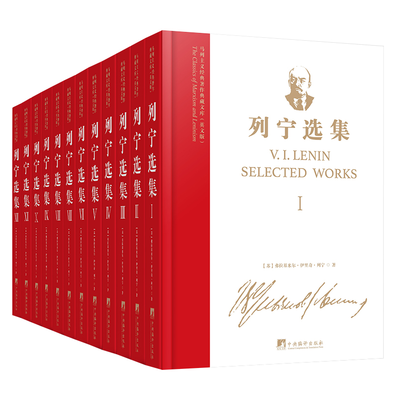 马列主义经典著作典藏文库：列宁选集（英文版）
