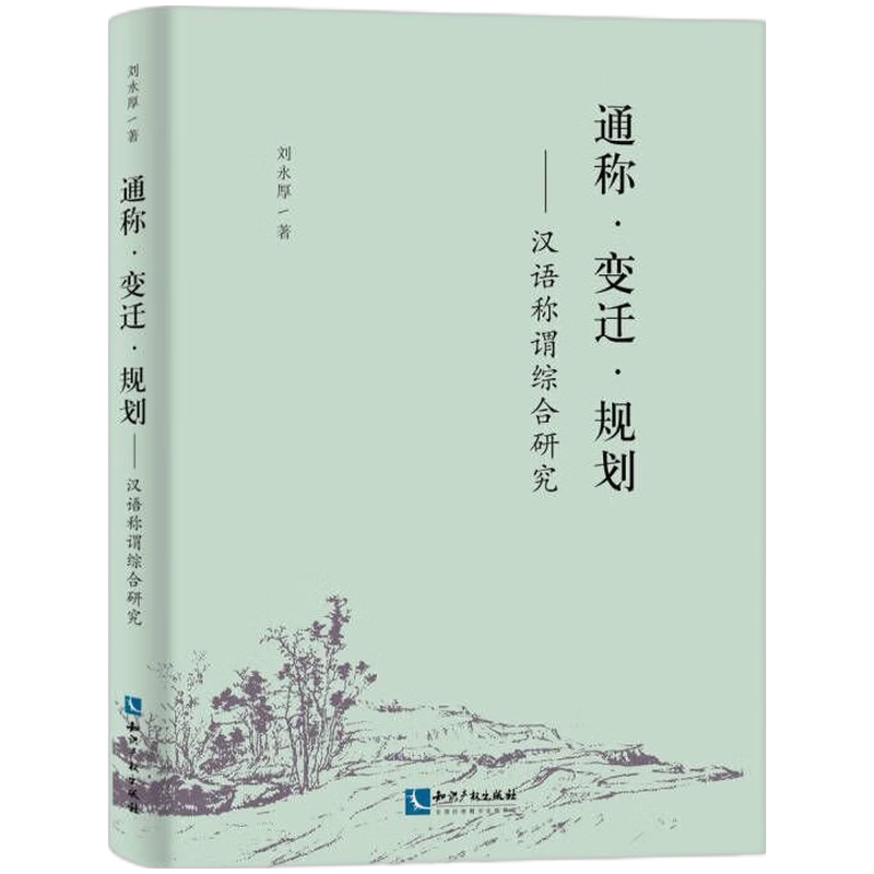 通称 变迁 规划——汉语称谓综合研究