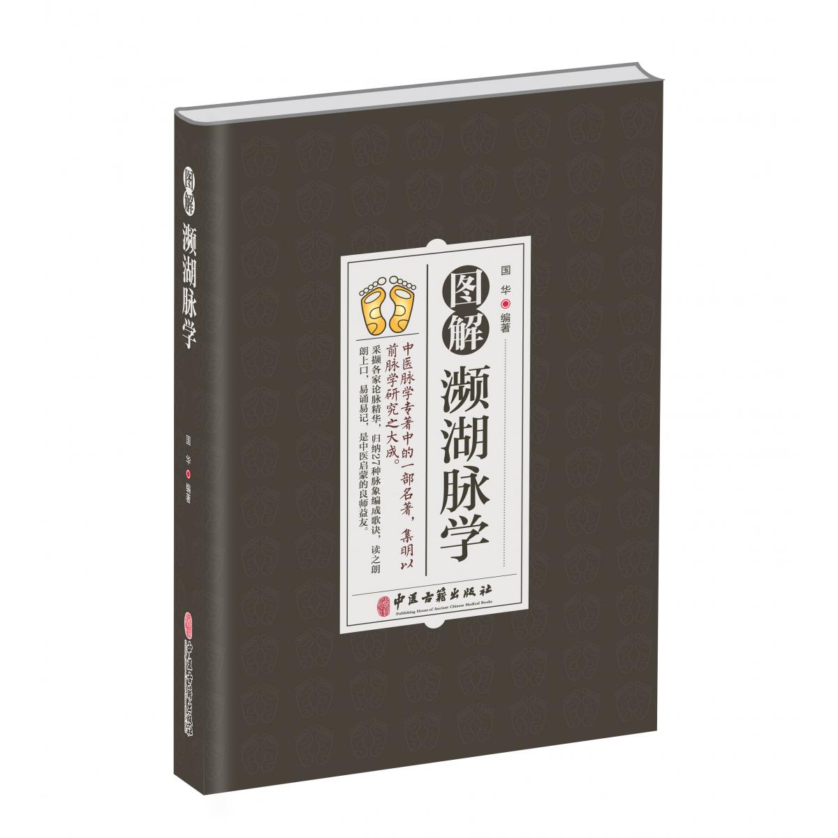 图解濒湖脉学