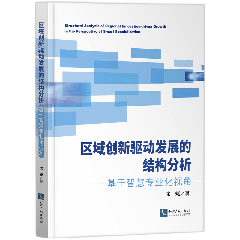 区域创新驱动发展的结构分析——基于智慧专业化视角
