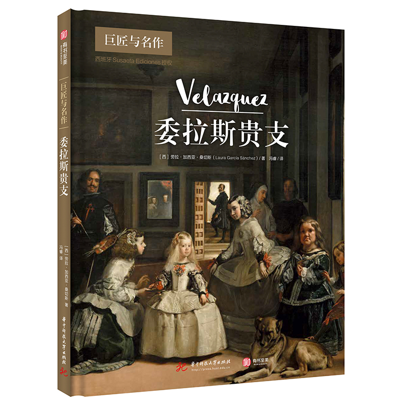 委拉斯贵支(精)/巨匠与名作