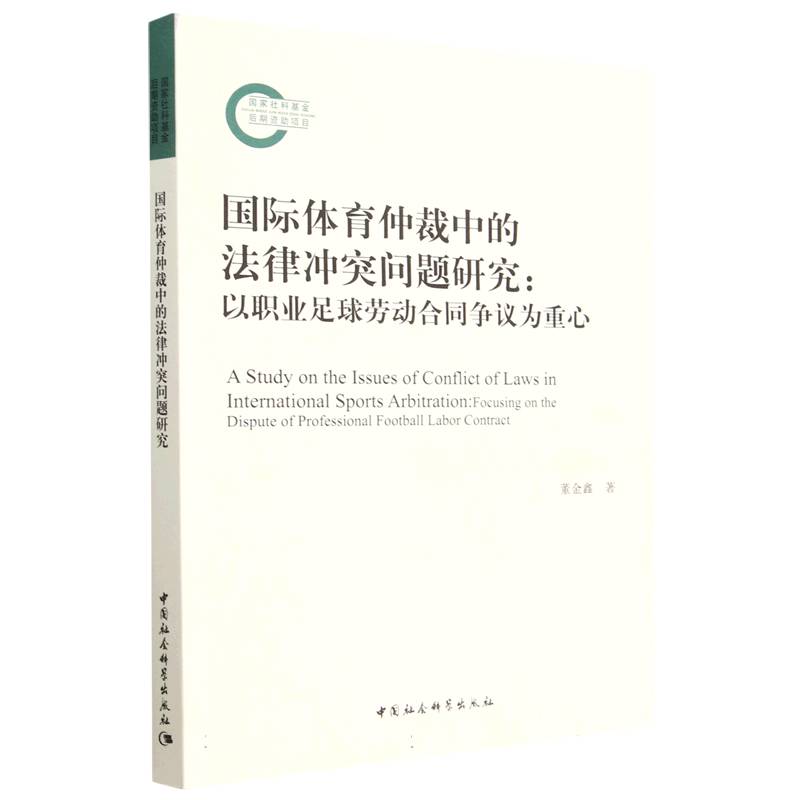 国际体育仲裁中的法律冲突问题研究--以职业足球劳动合同争议为重心