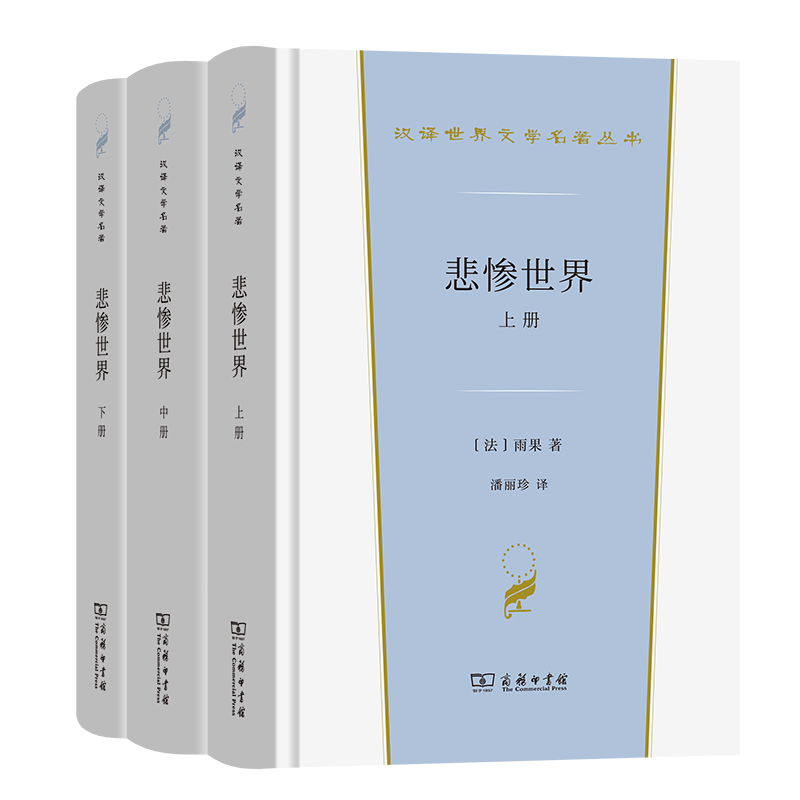 悲惨世界(全三册)(精)/汉译世界文学名著丛书