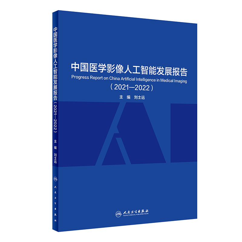 中国医学影像人工智能发展报告（2021—2022）