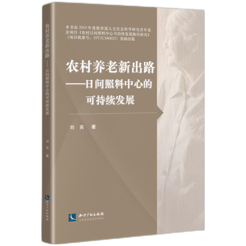 农村养老新出路---日间照料中心的可持续发展