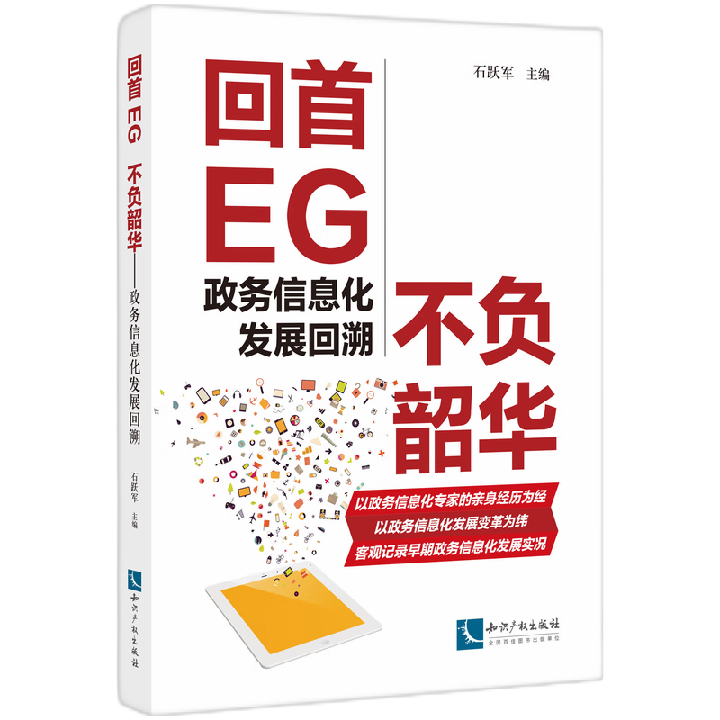 回首EG 不负韶华——政务信息化发展回溯