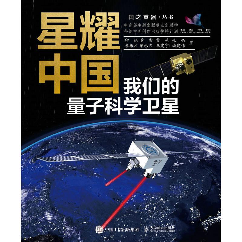 星耀中国--我们的量子科学卫星