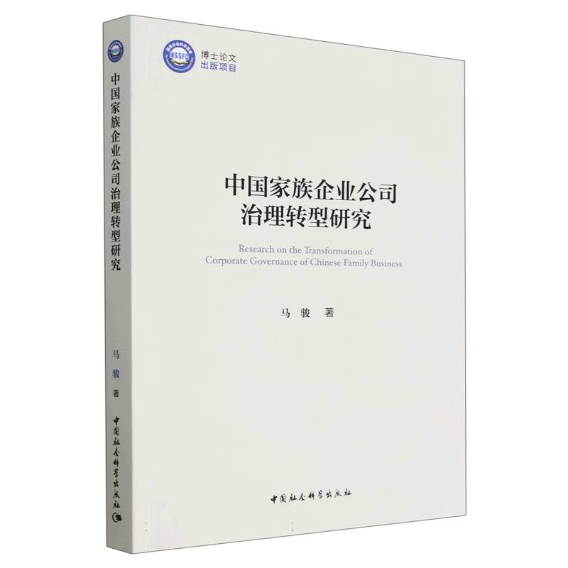 中国家族企业公司治理转型研究