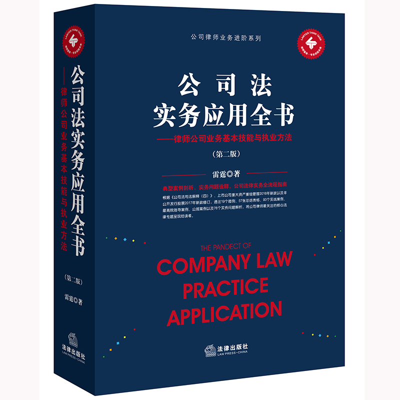 公司法实务应用全书——律师公司业务基本技能与执业方法（第二版）