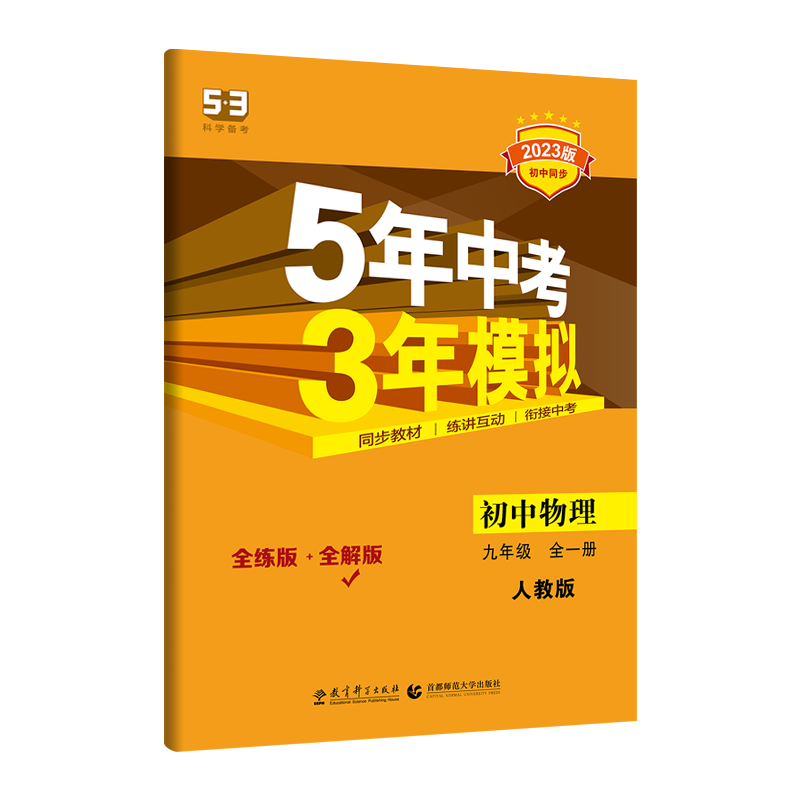 2023版《5.3》初中同步九年级  物理（人教版全一册）