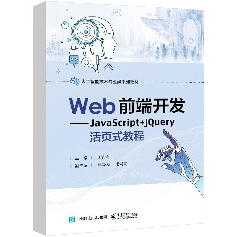 Web前端开发——JavaScript+jQuery活页式教程