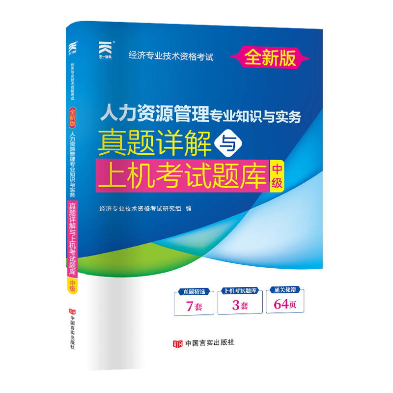 经济师考试真题详解：人力资源管理专业（中级）2023