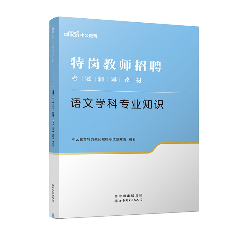 2023特岗教师招聘考试辅导教材·语文学科专业知识