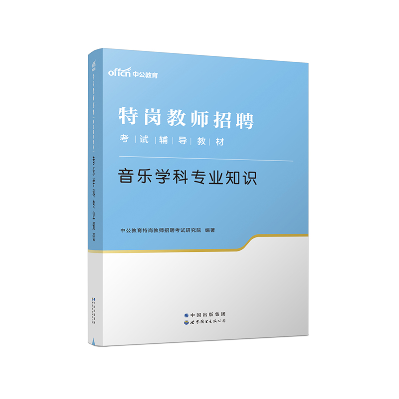 2023特岗教师招聘考试辅导教材·音乐学科专业知识