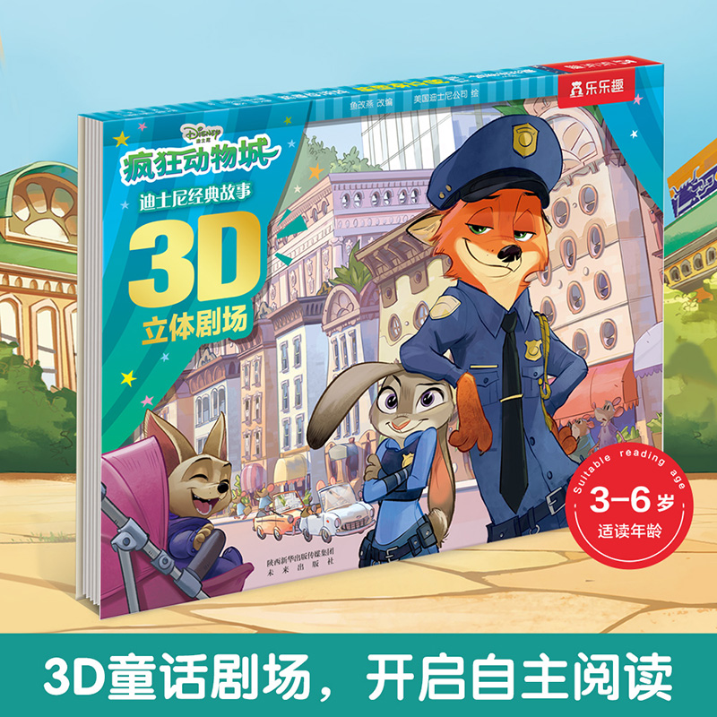 疯狂动物城(精)/迪士尼经典故事3D立体剧场