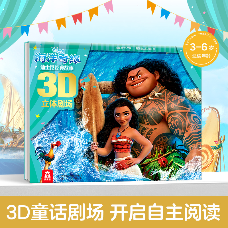 海洋奇缘(精)/迪士尼经典故事3D立体剧场