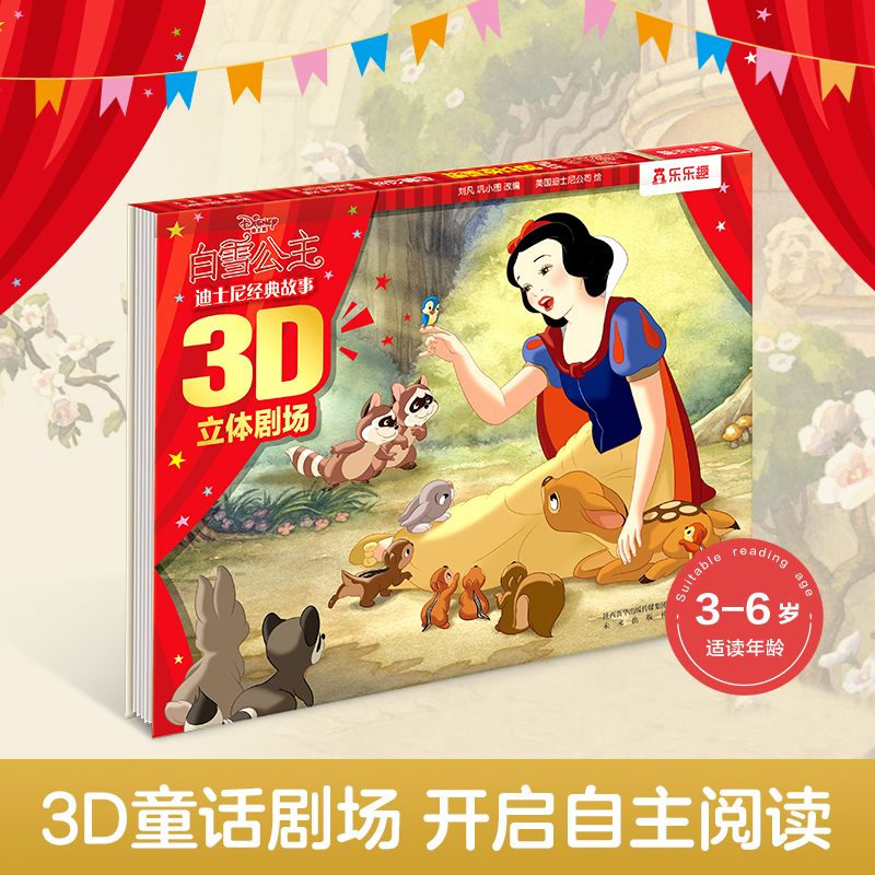 迪士尼经典故事3D立体剧场第二辑 白雪公主