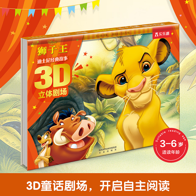 迪士尼经典故事3D立体剧场 狮子王