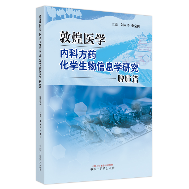 敦煌医学内科方药化学生物信息学研究. 脾肺篇