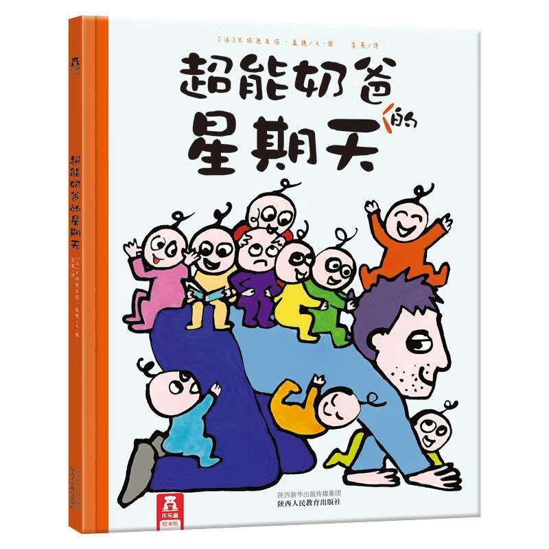 超能奶爸的星期天(精)