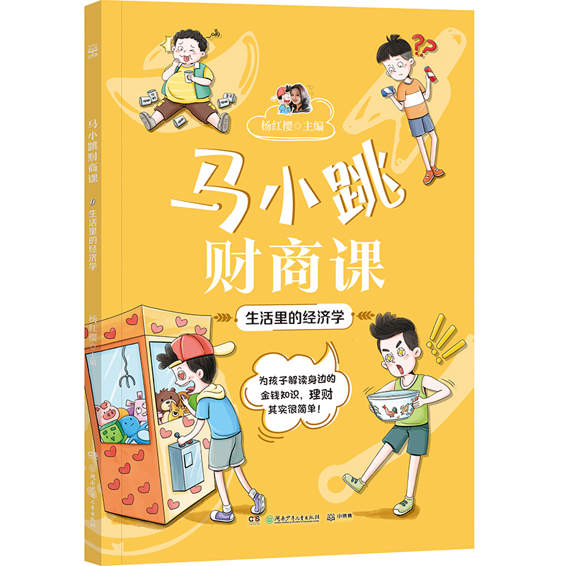 马小跳财商课·生活里的经济学