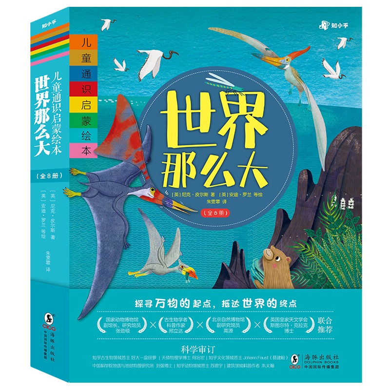 世界那么大 儿童通识启蒙绘本(全8册)