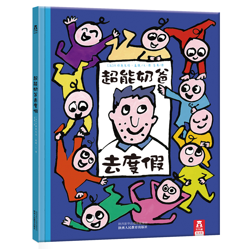 超能奶爸去度假（精）