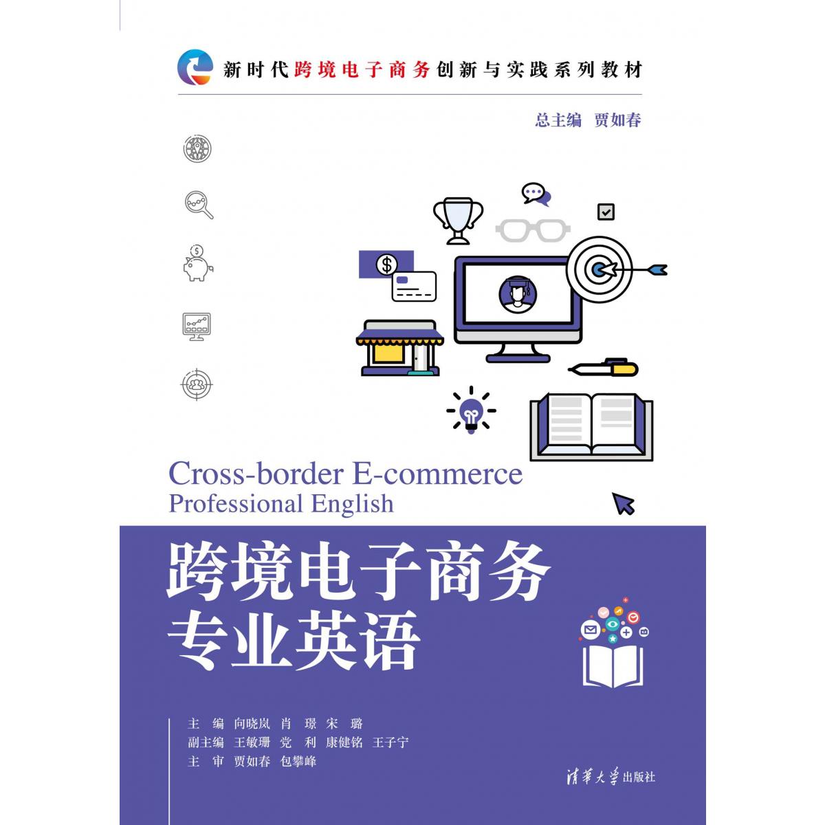 跨境电子商务专业英语（新时代跨境电子商务创新与实践系列教材）