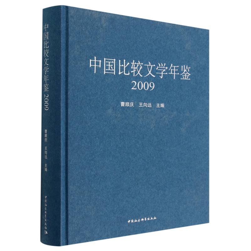 中国比较文学年鉴（2009）（精）
