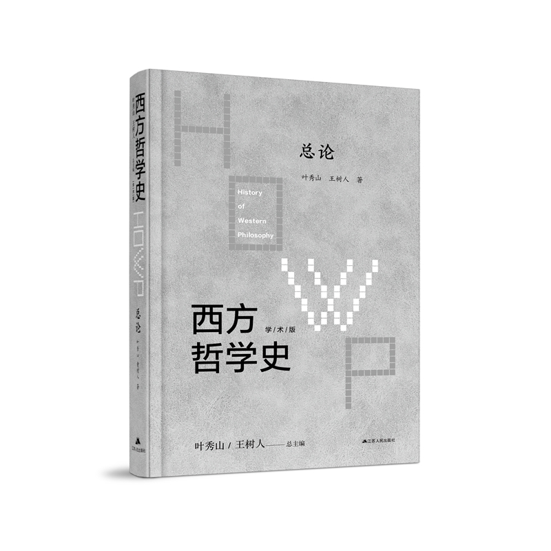 西方哲学史：学术版·总论