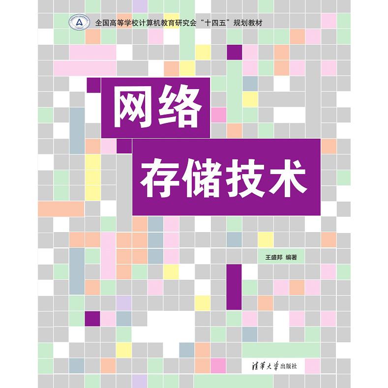 网络存储技术（全国高等学校计算机教育研究会十四五规划教材）