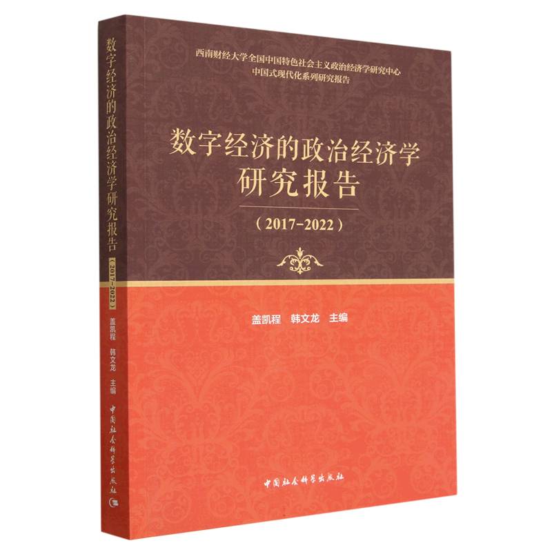 数字经济的政治经济学研究报告（2017-2022中国式现代化系列研究报告）